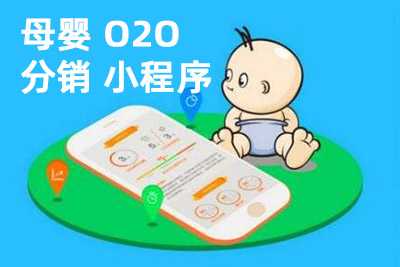 母嬰O2O分銷(xiāo)系統如何運營(yíng)？